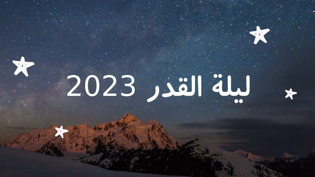 متى ليلة القدر 2023في البحرين وموعد تحري ليلة القدر