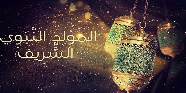 هل الإحتفال بالمولد النبوي الشريف بدعة