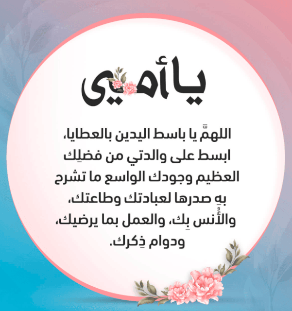 دعاء لأمي المريضة في يوم عاشوراء مستجاب مكتوب
