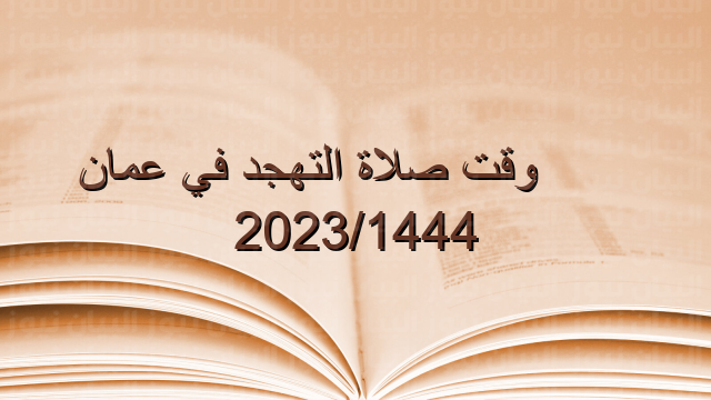 وقت صلاة التهجد في عمان 20231444