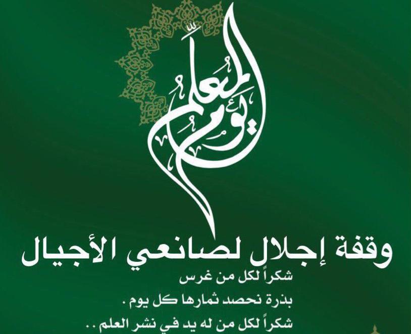 متى يصادف يوم المعلم في سلطنة عمان 2023وكيف يتم الاحتفال به