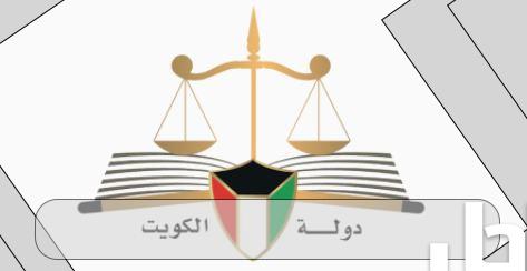 بوابة العدل استعلام برقم الآلي الكويت eservices moj gov kw