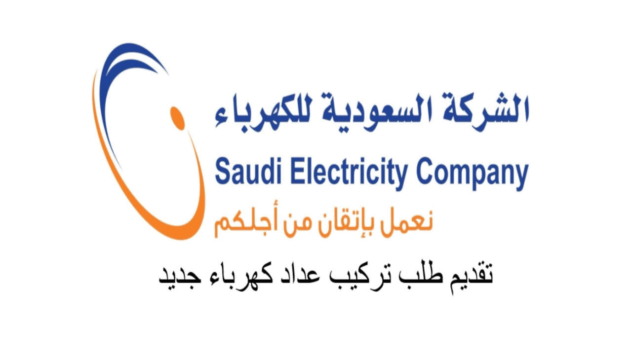 تسجيل طلب جديد في شركة الكهرباء السعودية 2023 بالخطوات