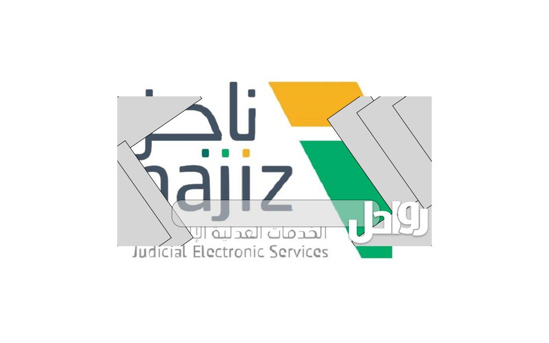 حجز موعد كتابة العدل عبر بوابة ناجز najiz.moj.gov.sa