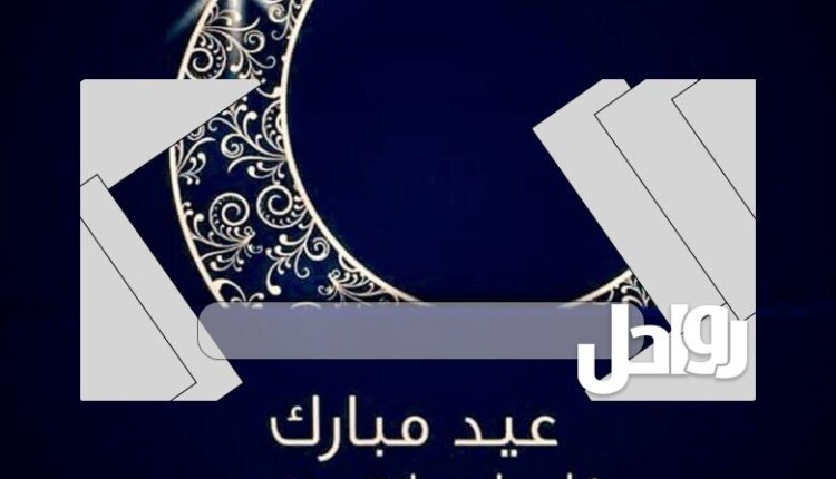 رابط تكبيرات العيد العفاسي mp3 مكررة