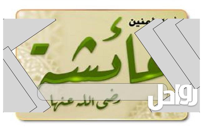 عائشة رضي الله عنها هي من أفقه النساء وأكثر الصحابيات رواية للحديث.