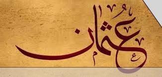 كيف قرأ عثمان بن عفان القرآن كاملا في ركعة واحدة