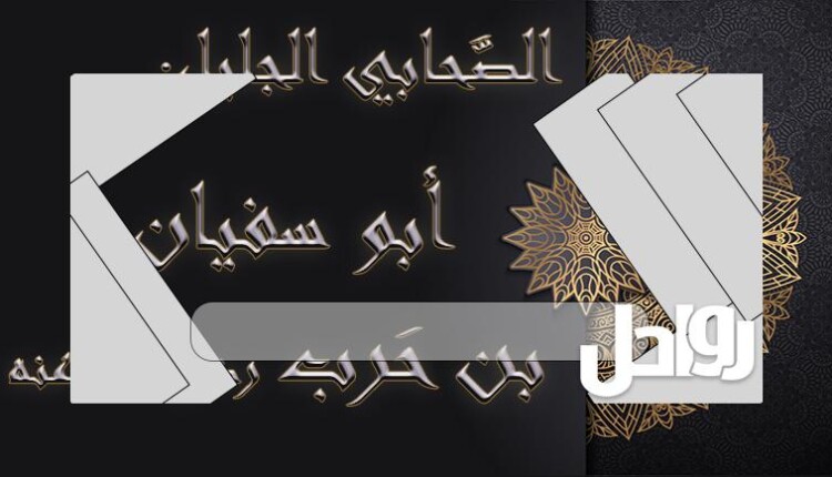 من هو صخر بن حرب وما هو نسبه