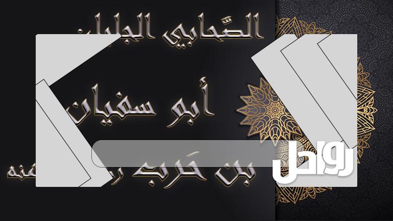 من هو صخر بن حرب وما هو نسبه