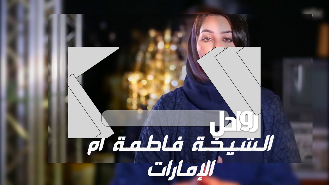 لماذا سميت الشيخة فاطمة بام الإمارات