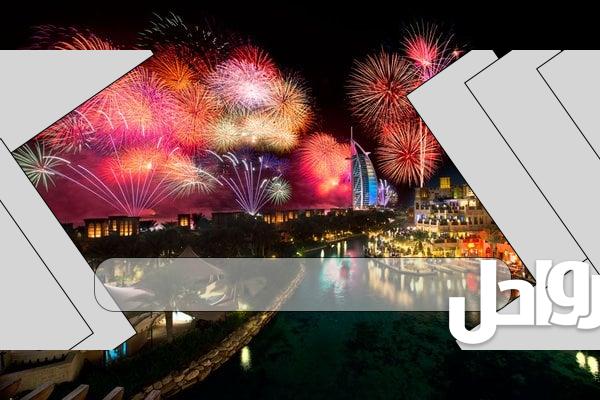 اسعار تذاكر حفلات رأس السنة في دبي 2024 3 اسعار تذاكر حفلات رأس السنة في دبي 2024