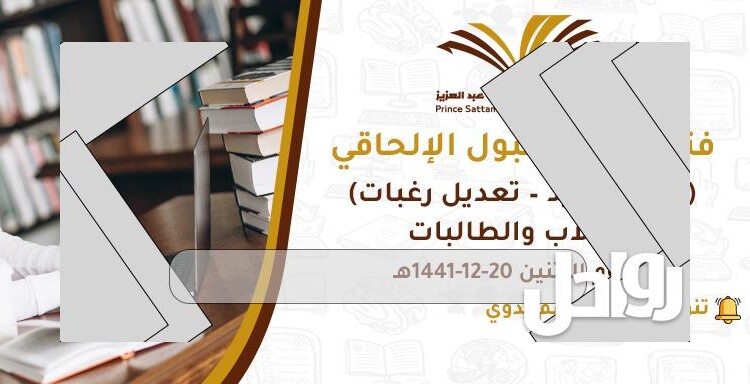 القبول الالحاقي جامعة سطام وتعديل الرغبات