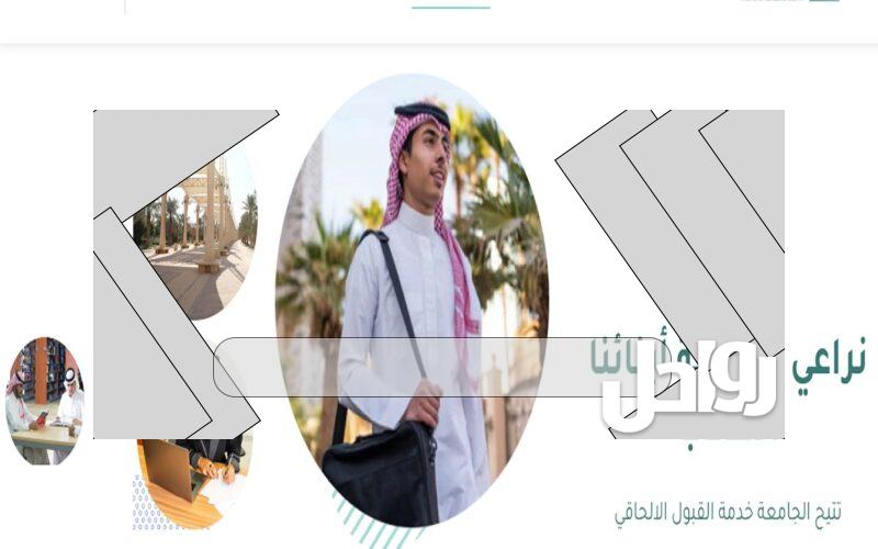 القبول الالحاقي جامعة سطام وتعديل الرغبات