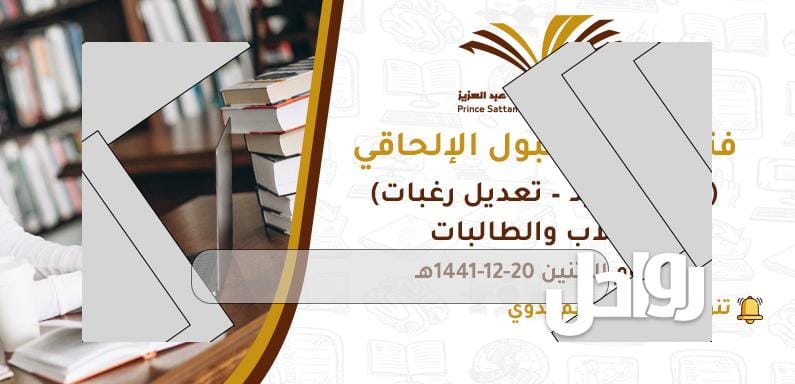القبول الالحاقي جامعة سطام وتعديل الرغبات