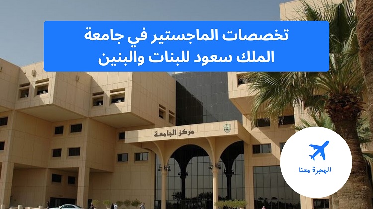 تخصصات الماجستير في جامعة الملك سعود للبنات والبنين 1444