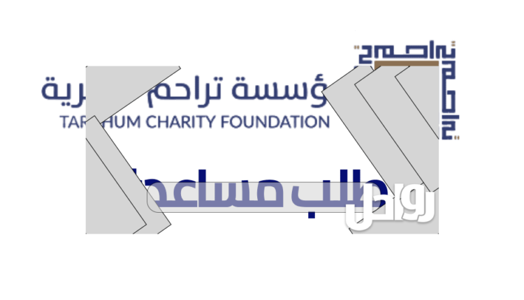 جمعية تراحم الخيرية دبي طلب مساعدة 2023