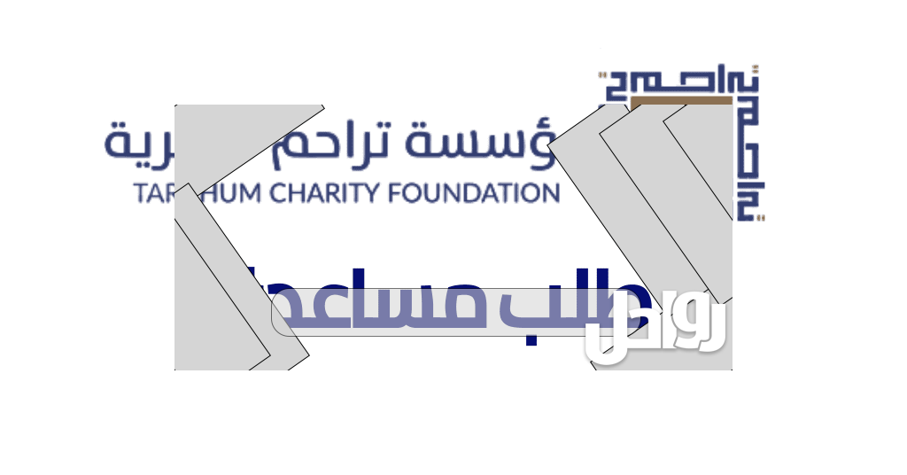 جمعية تراحم الخيرية دبي طلب مساعدة 2023
