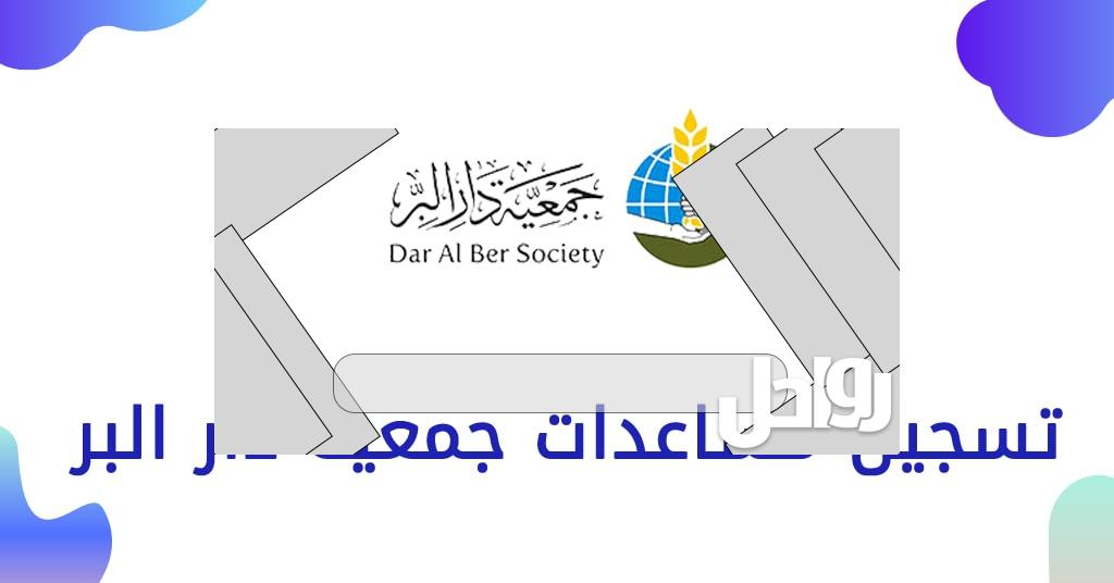 جمعية دار البر طلب مساعدة 2023