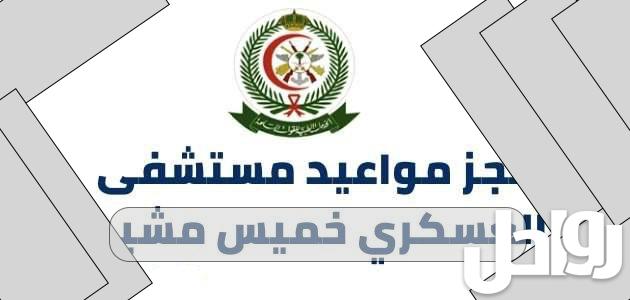 حجز مواعيد مستشفى العسكري خميس مشيط نساء وولادة 2023 بالخطوات