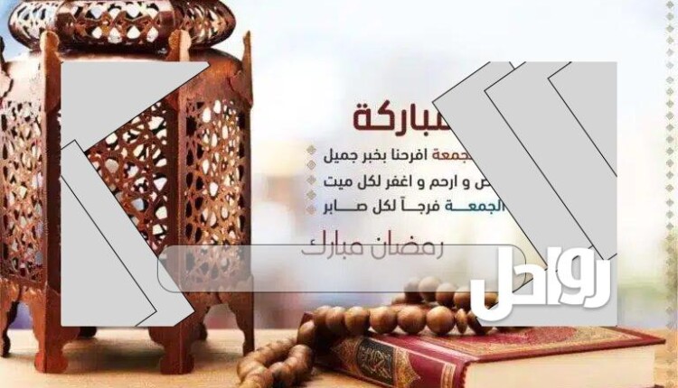 دعاء اللهم في اخر جمعة من رمضان مكتوب 2024