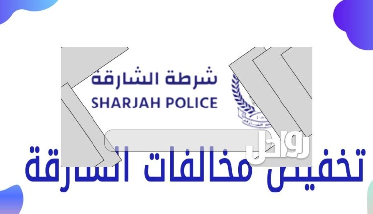 دفع مخالفات الشارقة 2023