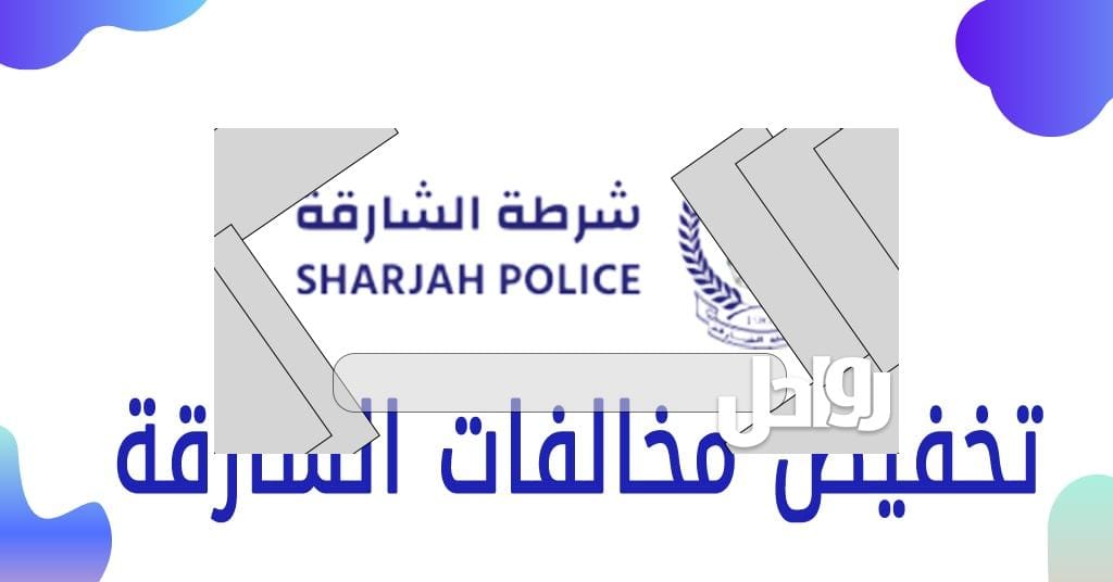 دفع مخالفات الشارقة 2023