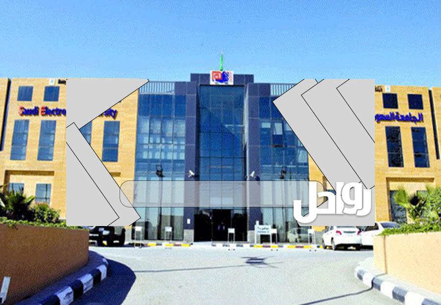 رابط التسجيل في الجامعة السعودية الالكترونية 1444 ونسب القبول