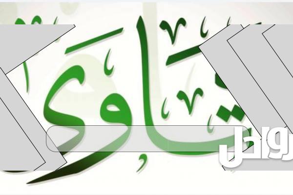 رقم الإفتاء المجاني 24 ساعة في الإمارات