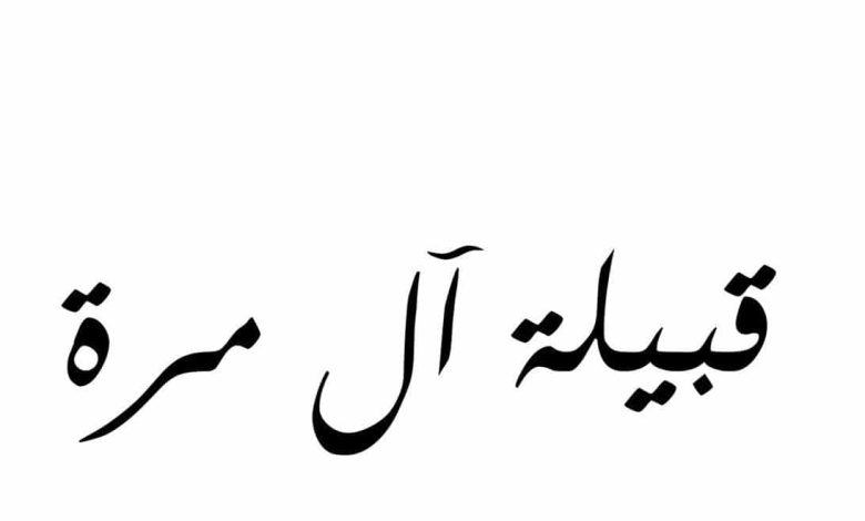 شجرة قبيلة ال مره قطر