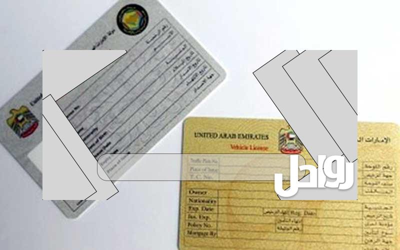 فتح ملف رخصة قيادة أبوظبي اون لاين 2023
