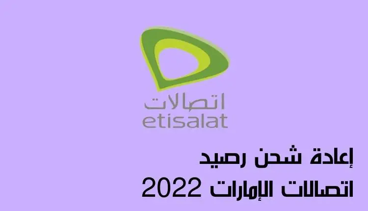 كيفية تعبئة رصيد اتصالات الإمارات 2023