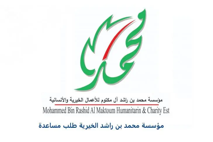 مؤسسة محمد بن راشد الخيرية طلب مساعدة 2023