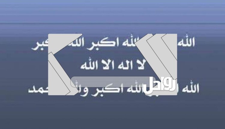 متى يبدأ التكبير المقيد في عيد الأضحى