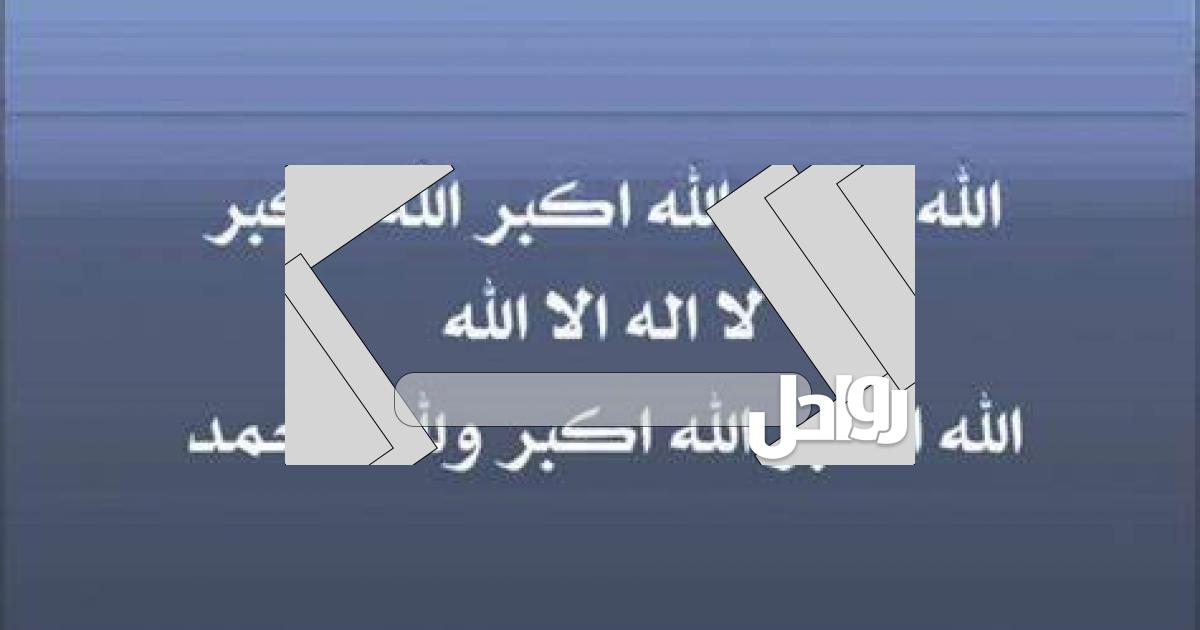 متى يبدأ التكبير المقيد في عيد الأضحى
