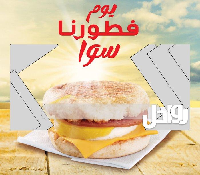 متى يبدأ فطور ماكدونالدز الكويت