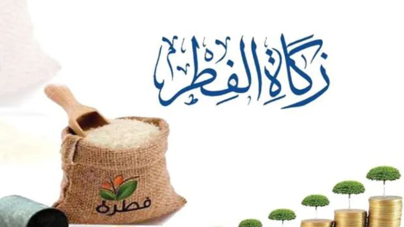 مقدار زكاة الفطر نقدا في السعودية 2023