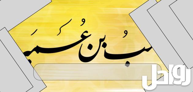 من هو أول سفير في الإسلام