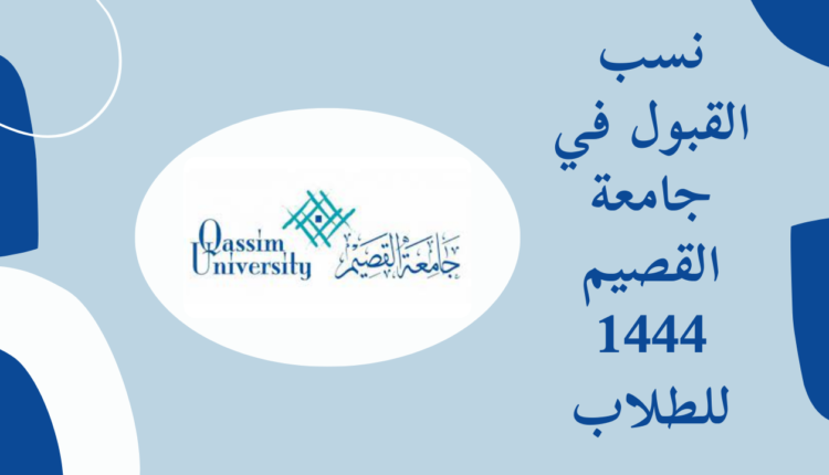 نسب القبول بجامعة القصيم 1444 ورابط التقديم في جامعة القصيم