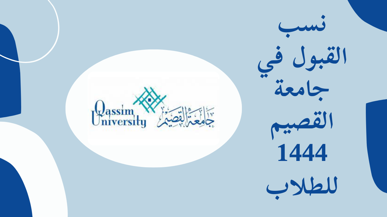 نسب القبول بجامعة القصيم 1444 ورابط التقديم في جامعة القصيم