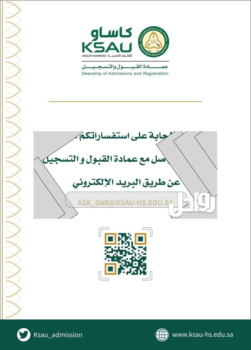 نسب القبول في جامعة الملك سعود للعلوم الصحية 1444