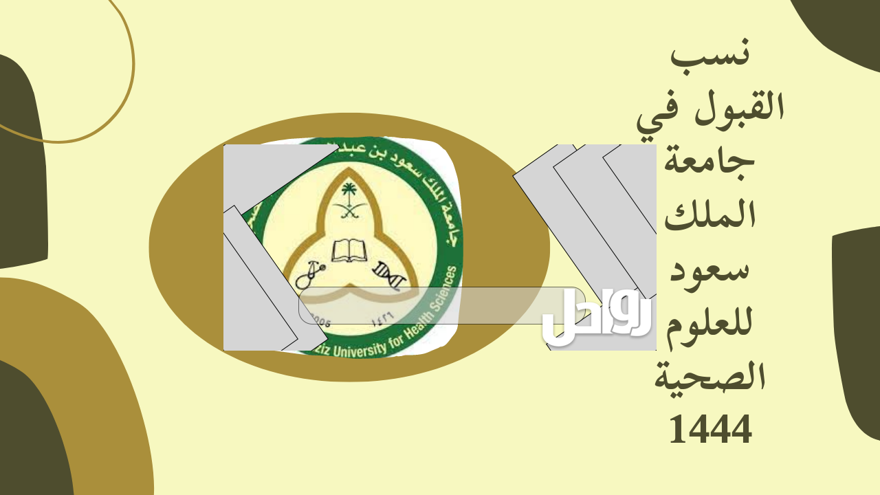 نسب القبول في جامعة الملك سعود للعلوم الصحية 1444