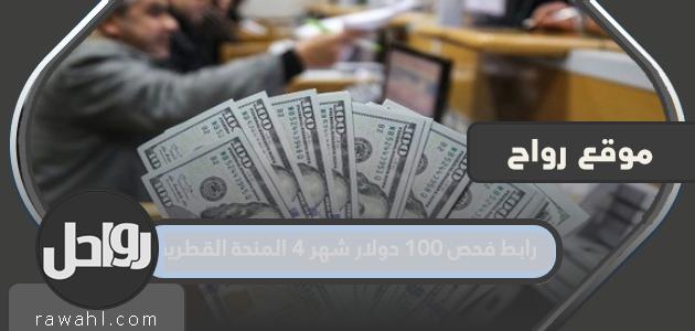 100 $ رابط الفحص لمدة 4 أشهر منحة قطر 2022
