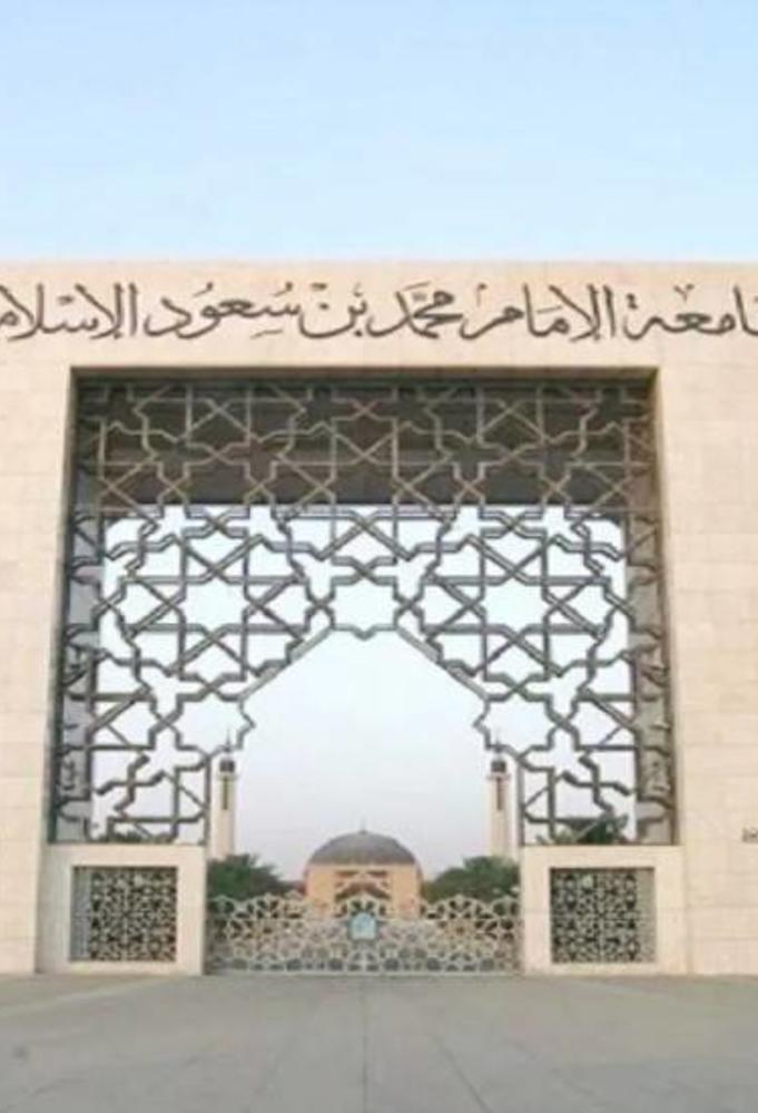 أنشئت جامعة الإمام محمد بن سعود الإسلامية في عهد الملك
