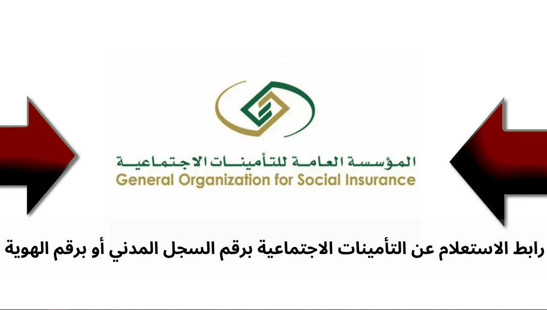 رابط الاستعلام عن طلب التامينات الاجتماعية برقم الهوية والسجل المدني 1 رابط الاستعلام عن طلب التامينات الاجتماعية برقم الهوية والسجل المدني
