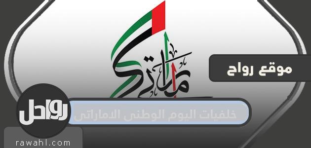 50 خلفيات اليوم الوطني لدولة الإمارات العربية المتحدة