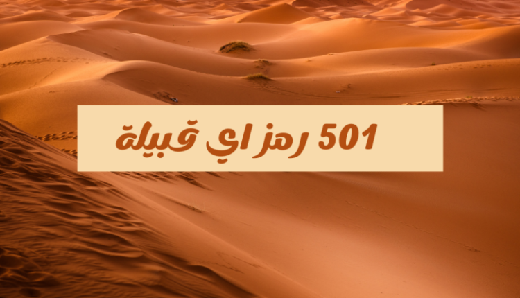 501 رمز اي قبيلة