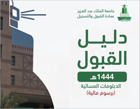 تخصصات جامعة الملك عبدالعزيز والمعدلات المطلوبة 1444