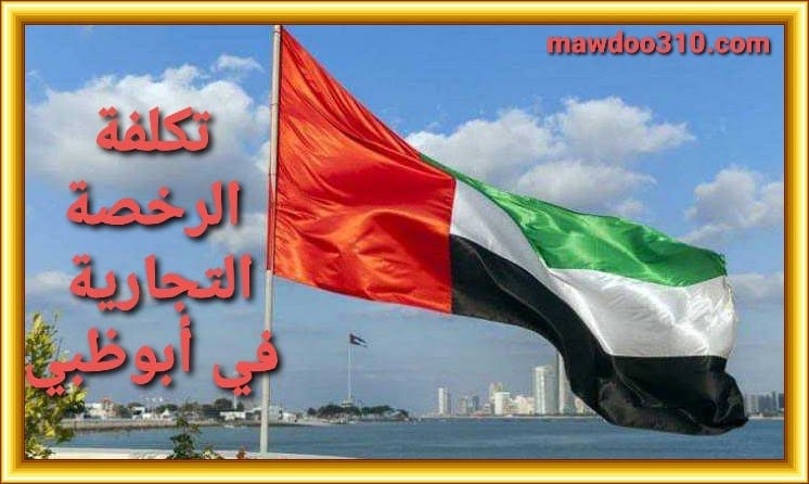 رسوم استخراج رخصة تجارية في أبوظبي 2023 1 رسوم استخراج رخصة تجارية في أبوظبي 2023