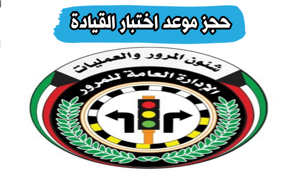 رابط وطريقة حجز موعد اختبار القيادة الكويت