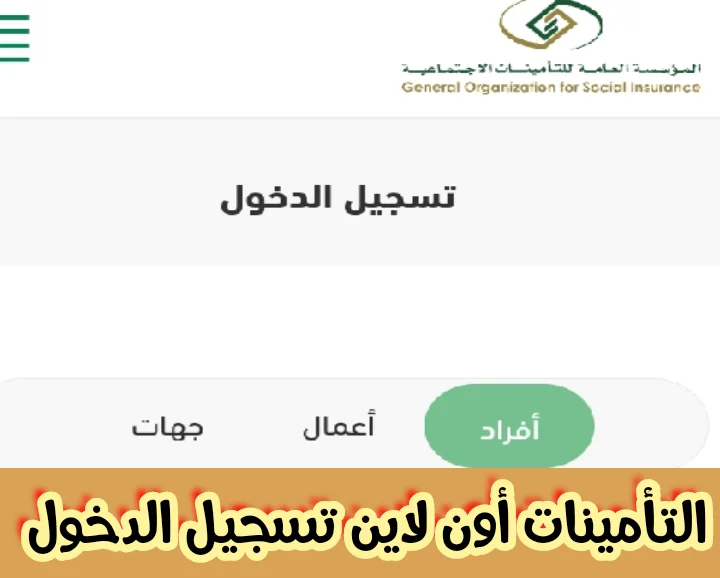 رابط التأمينات الاجتماعية تسجيل الدخول للمنشأة 2023